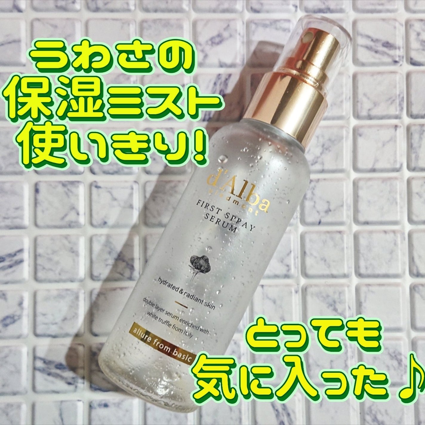 ダルバ ホワイトトリュフファーストスプレーセラム/ダルバ/ミスト状化粧水を使ったクチコミ(1枚目)