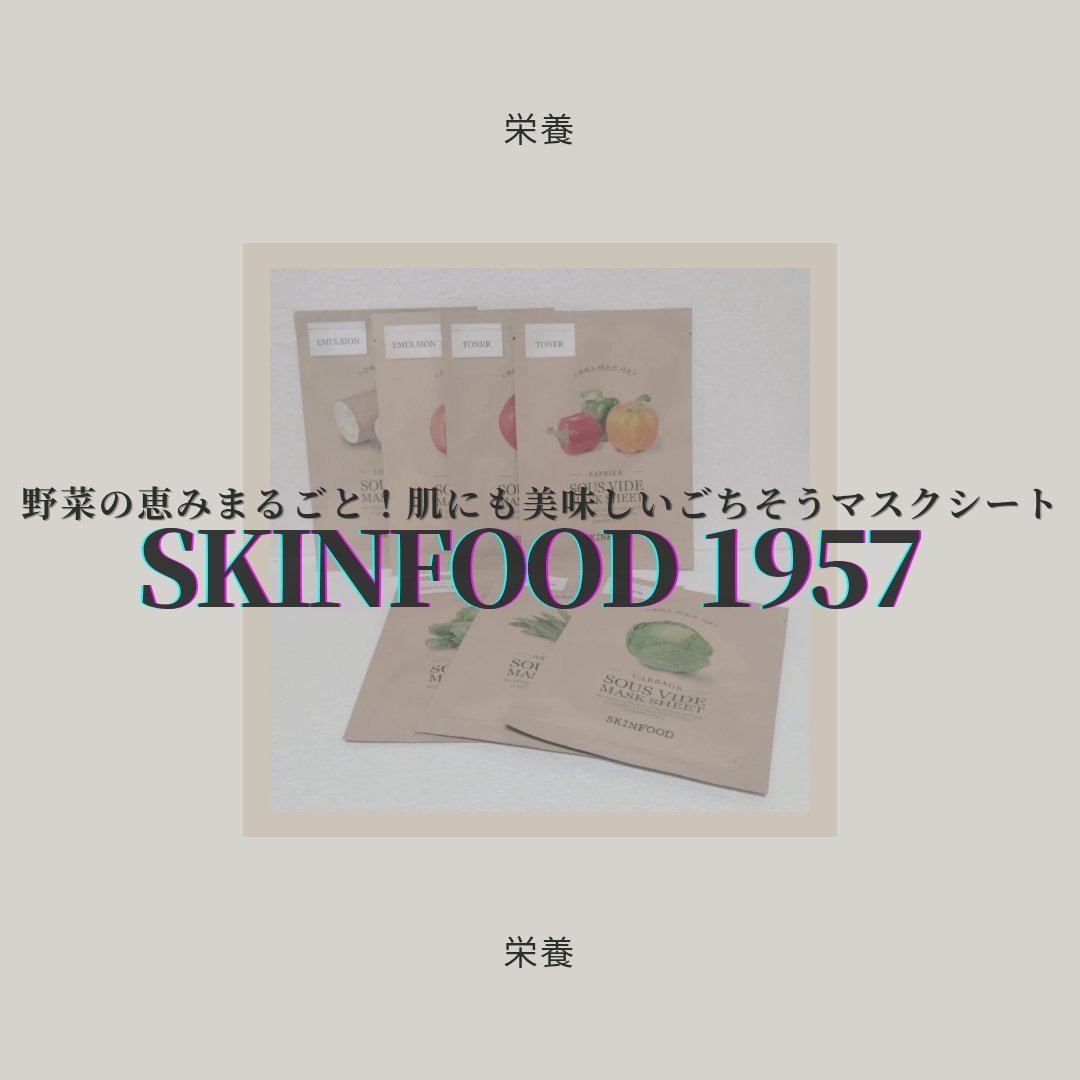 スーヴィッド マスクシート キャベツ/SKINFOOD/シートマスク・パックを使ったクチコミ（1枚目）