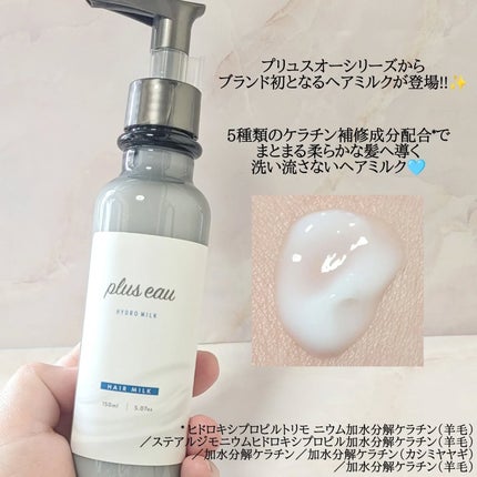 プリュスオー ハイドロミルク/plus eau/ヘアミルクを使ったクチコミ(2枚目)