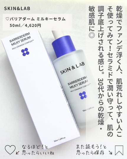 バリアダームミルキーセラム/SKIN&LAB/美容液を使ったクチコミ(4枚目)