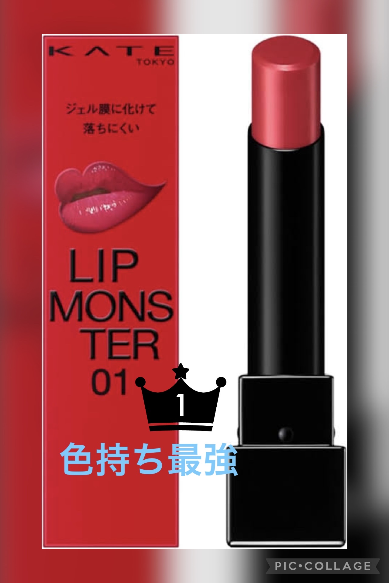 ケイト リップモンスター/KATE/口紅を使ったクチコミ（1枚目）