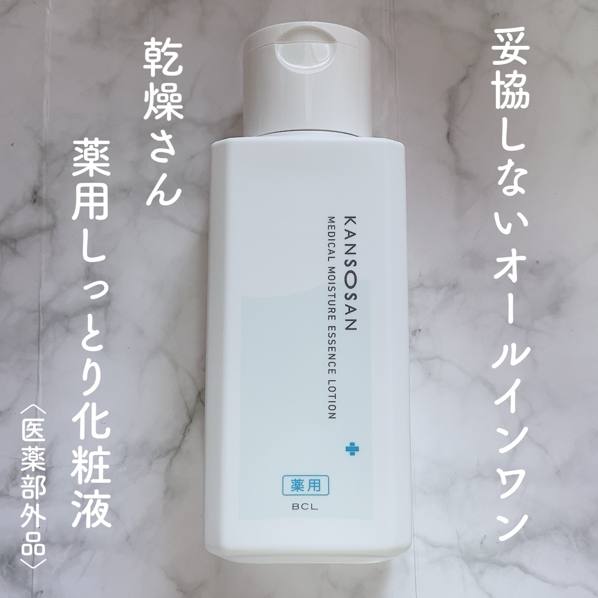 乾燥さん　薬用しっとり化粧液【医薬部外品】/乾燥さん/オールインワン化粧品を使ったクチコミ（1枚目）