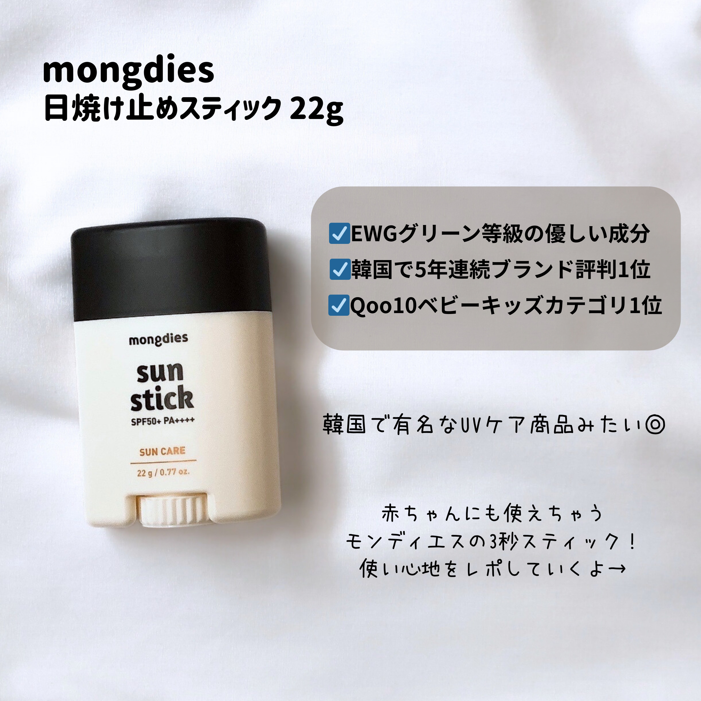 モンディエス 日焼け止めスティックSPF50＋ PA++++のクチコミ「  『赤ちゃんも使える3秒UVケア』

♡♡♡♡♡
────────────
韓国で有名なモン.....」（2枚目）