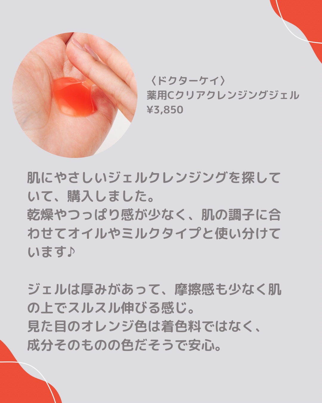 薬用Cクリアクレンジングジェル/ドクターケイ/クレンジングジェルを使ったクチコミ（2枚目）