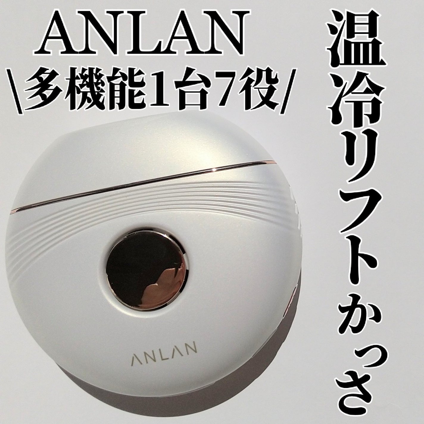 温冷リフトかっさ/ANLAN/美顔器・マッサージを使ったクチコミ(1枚目)
