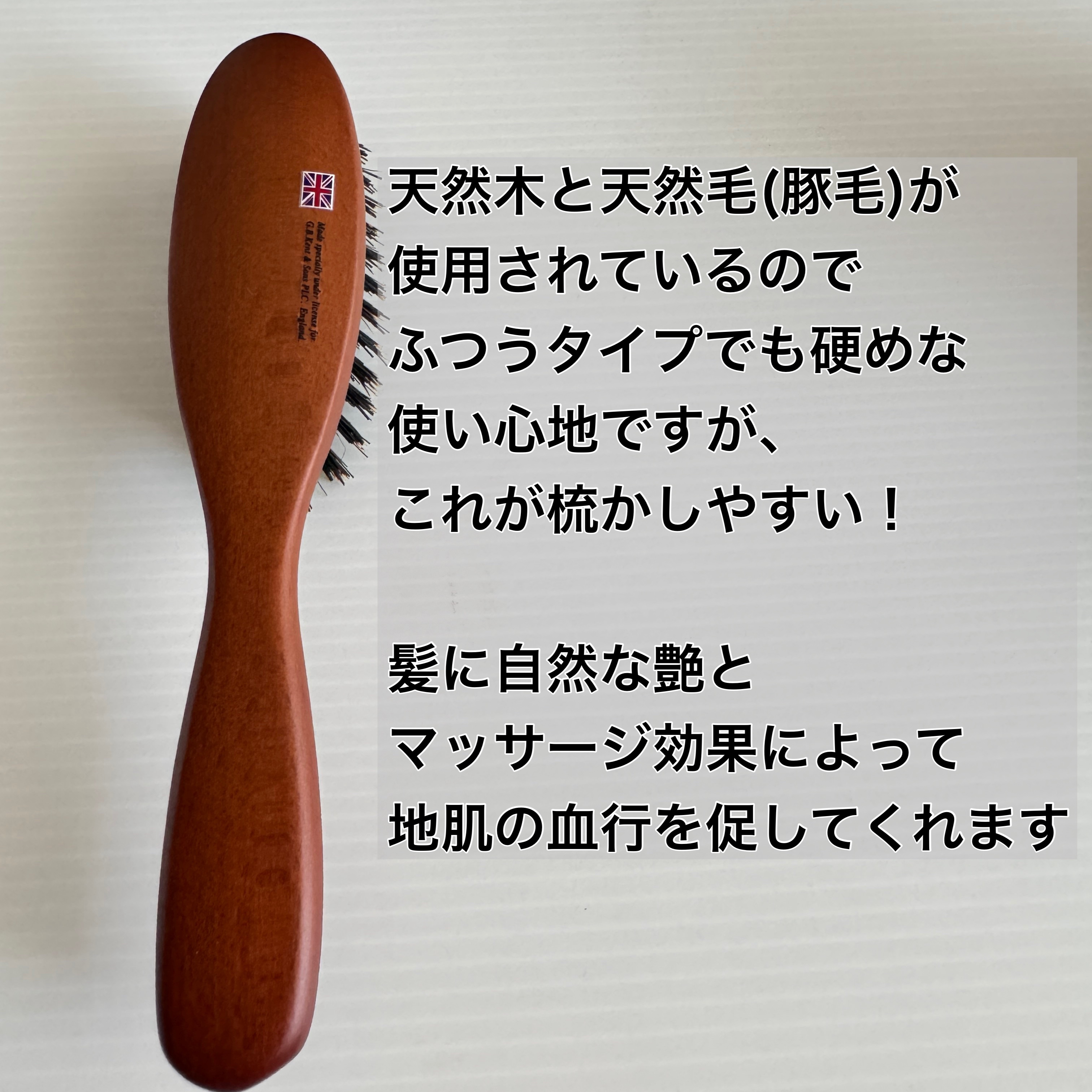 KENT ブラッシング ブラシ/池本刷子工業/ヘアブラシを使ったクチコミ（2枚目）