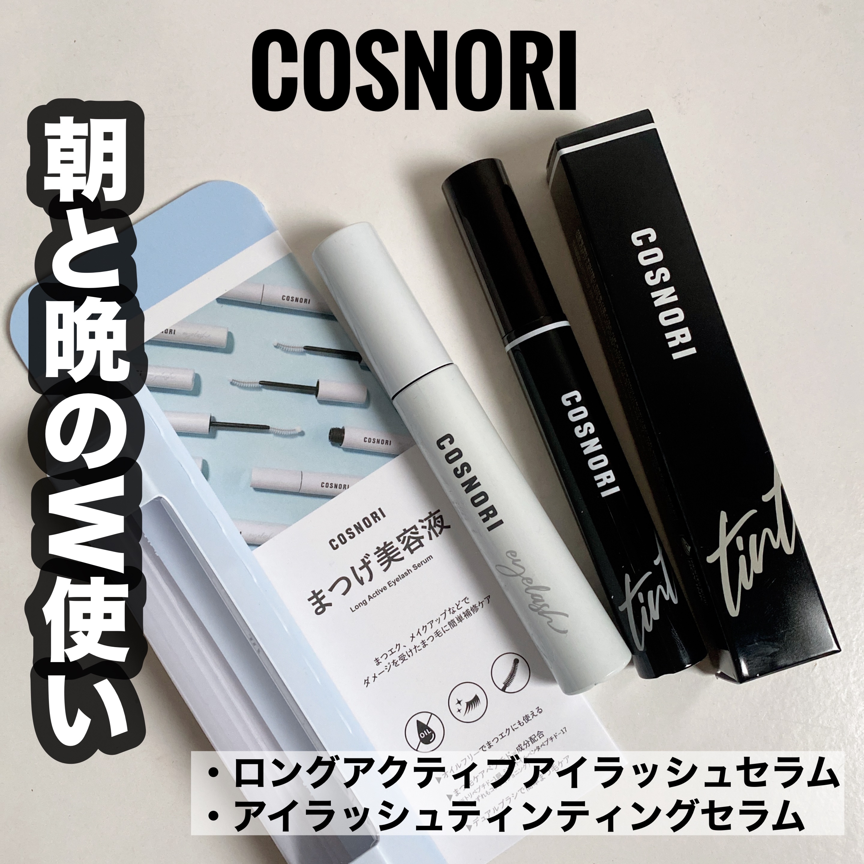 ロングアクティブアイラッシュセラム/COSNORI/まつげ美容液を使ったクチコミ（1枚目）