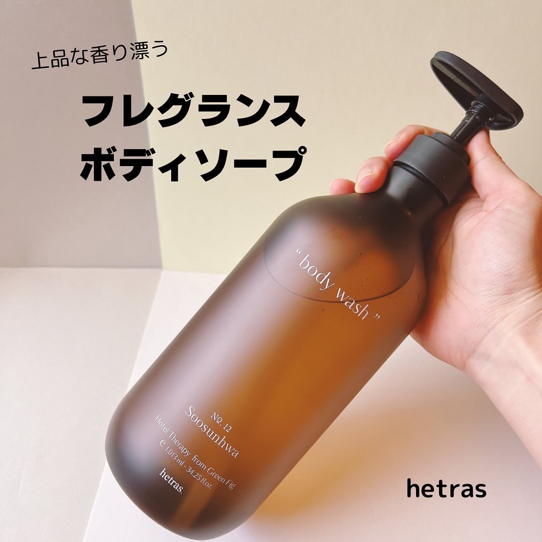 ヘトラス　ボディーソープ/hetras/その他スキンケアを使ったクチコミ（1枚目）