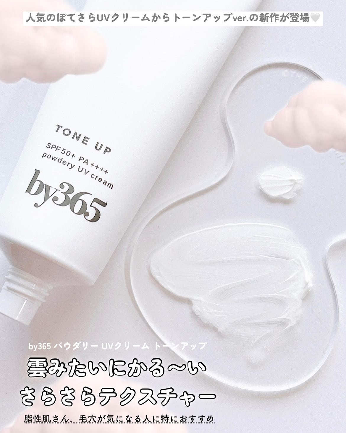 by365 パウダリーUVクリーム トーンアップ/ナリスアップ/日焼け止め・UVケアを使ったクチコミ（1枚目）