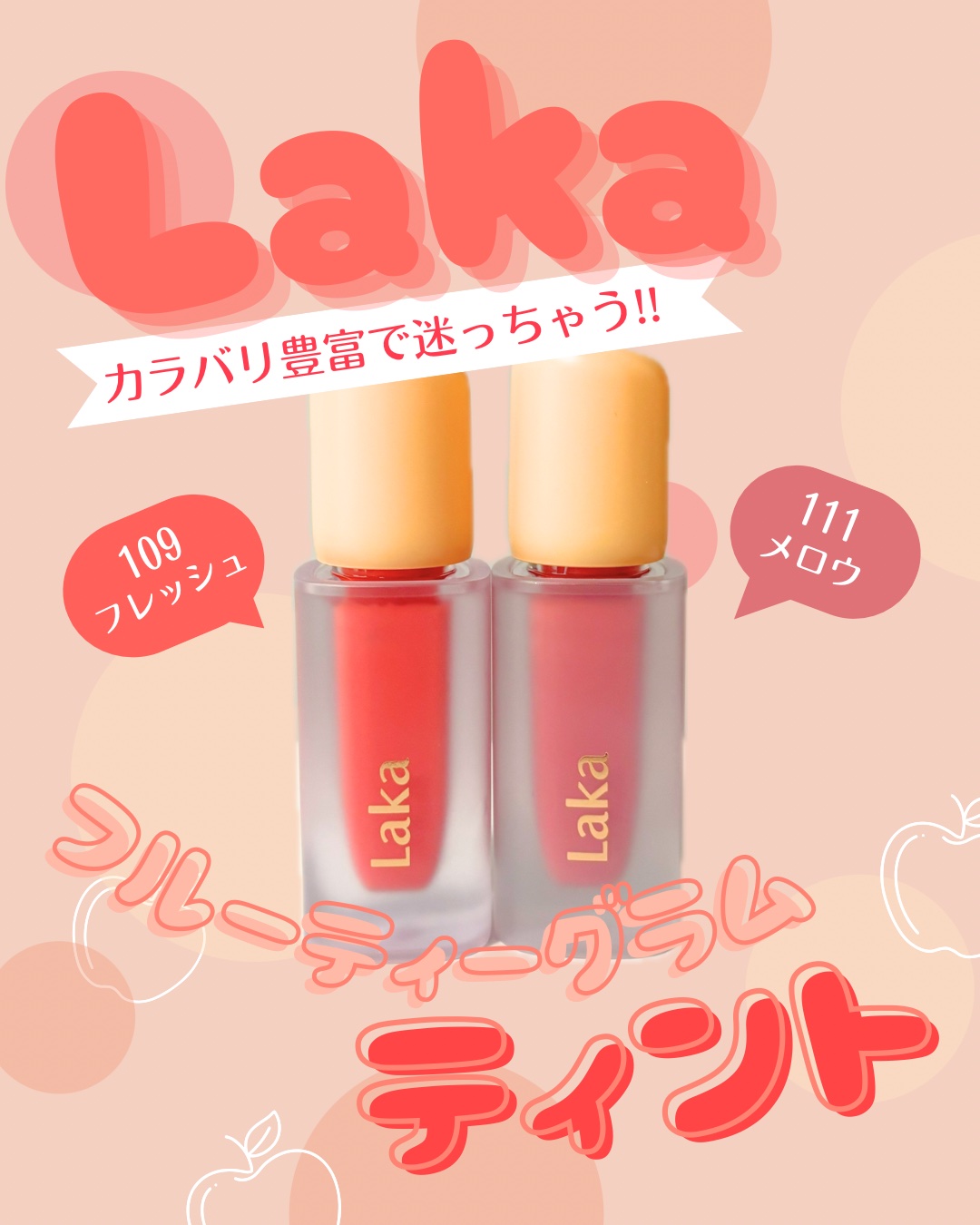 フルーティーグラムティント/Laka/リップティントを使ったクチコミ（1枚目）