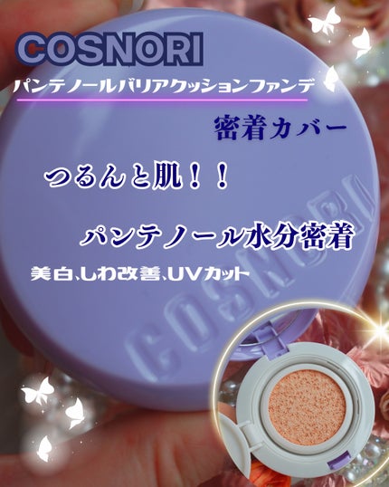 パンテノールバリアクッション/COSNORI/クッションファンデーションを使ったクチコミ(1枚目)