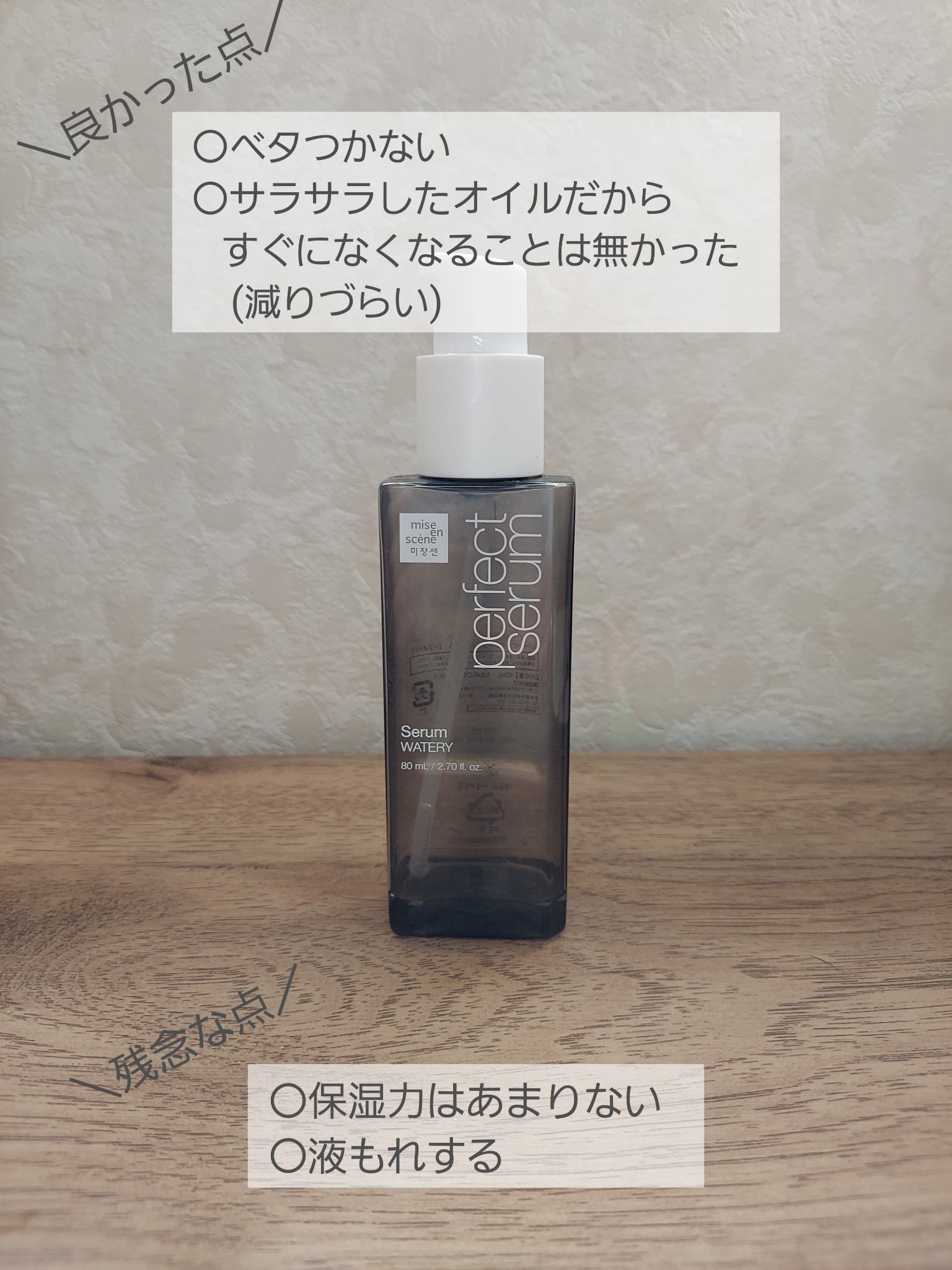 パーフェクトセラム ウォータリーセラム/miseenscene/ヘアオイルを使ったクチコミ（2枚目）