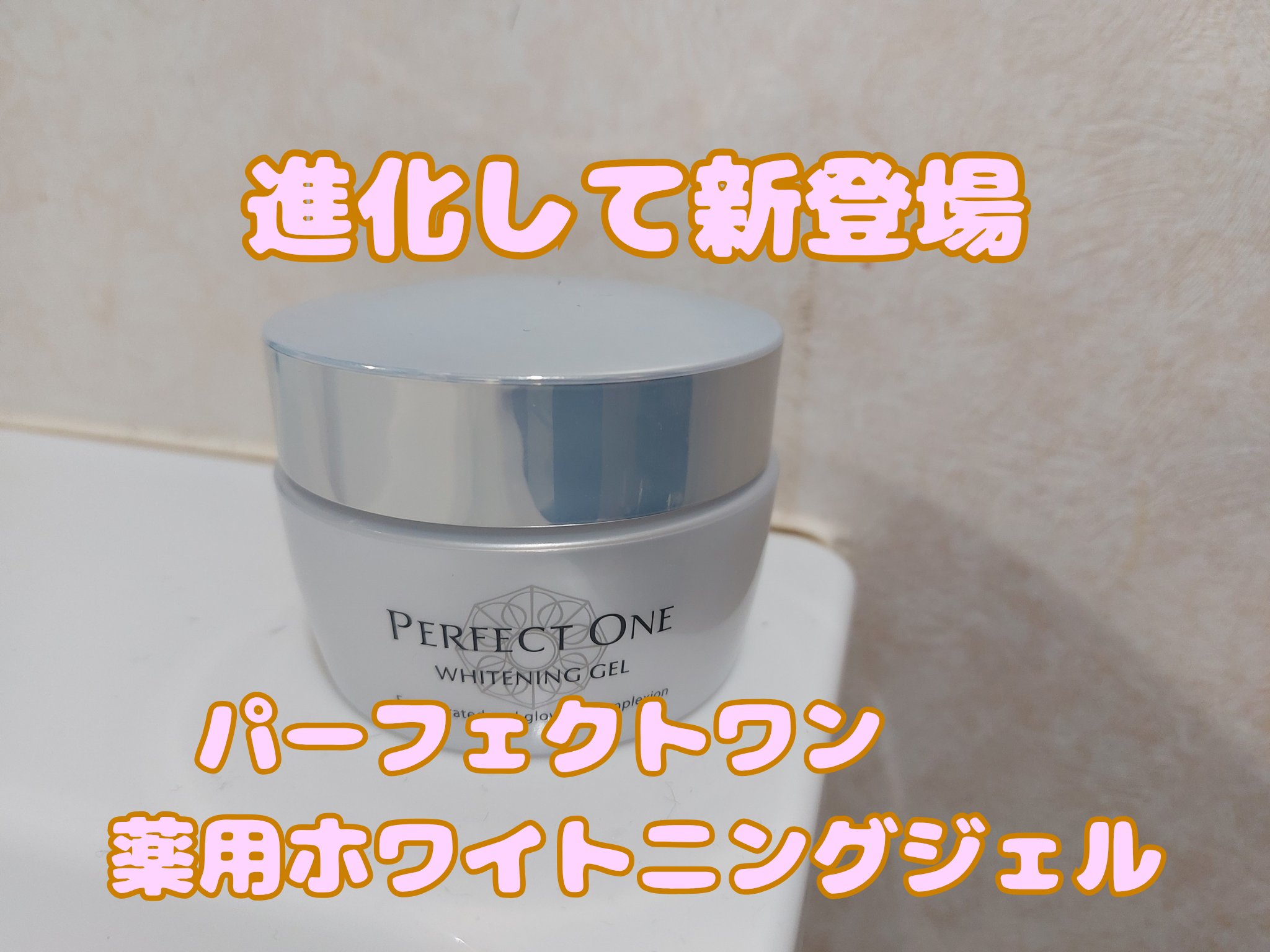 パーフェクトワン 薬用ホワイトニングジェル（医薬部外品）/パーフェクトワン/オールインワン化粧品を使ったクチコミ（1枚目）