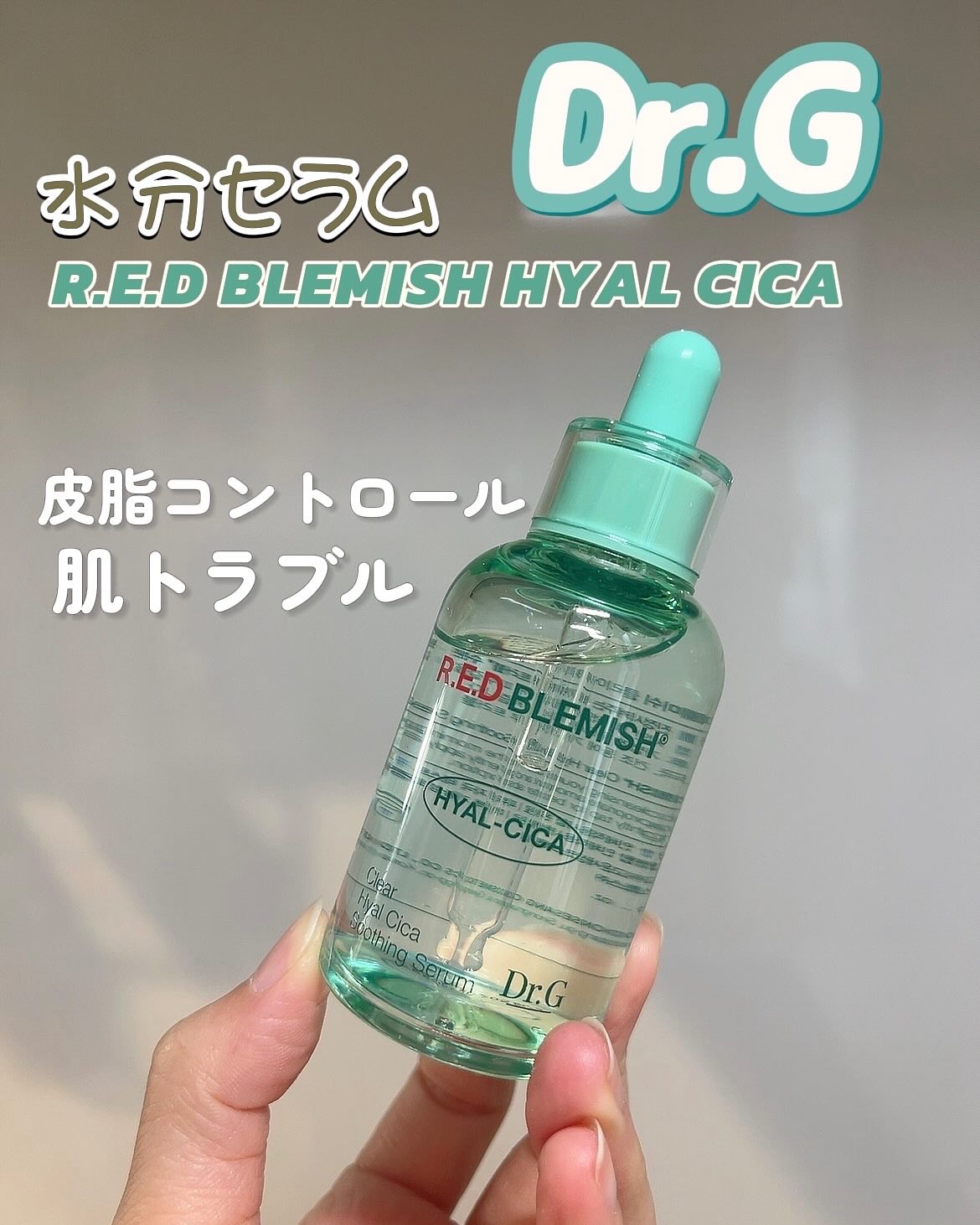 レッドブレミッシュ クリアヒアルシカスージングセラム/Dr.G/美容液を使ったクチコミ（1枚目）