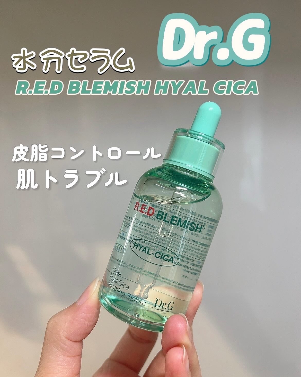 レッドブレミッシュ クリアヒアルシカスージングセラム/Dr.G/美容液を使ったクチコミ(1枚目)