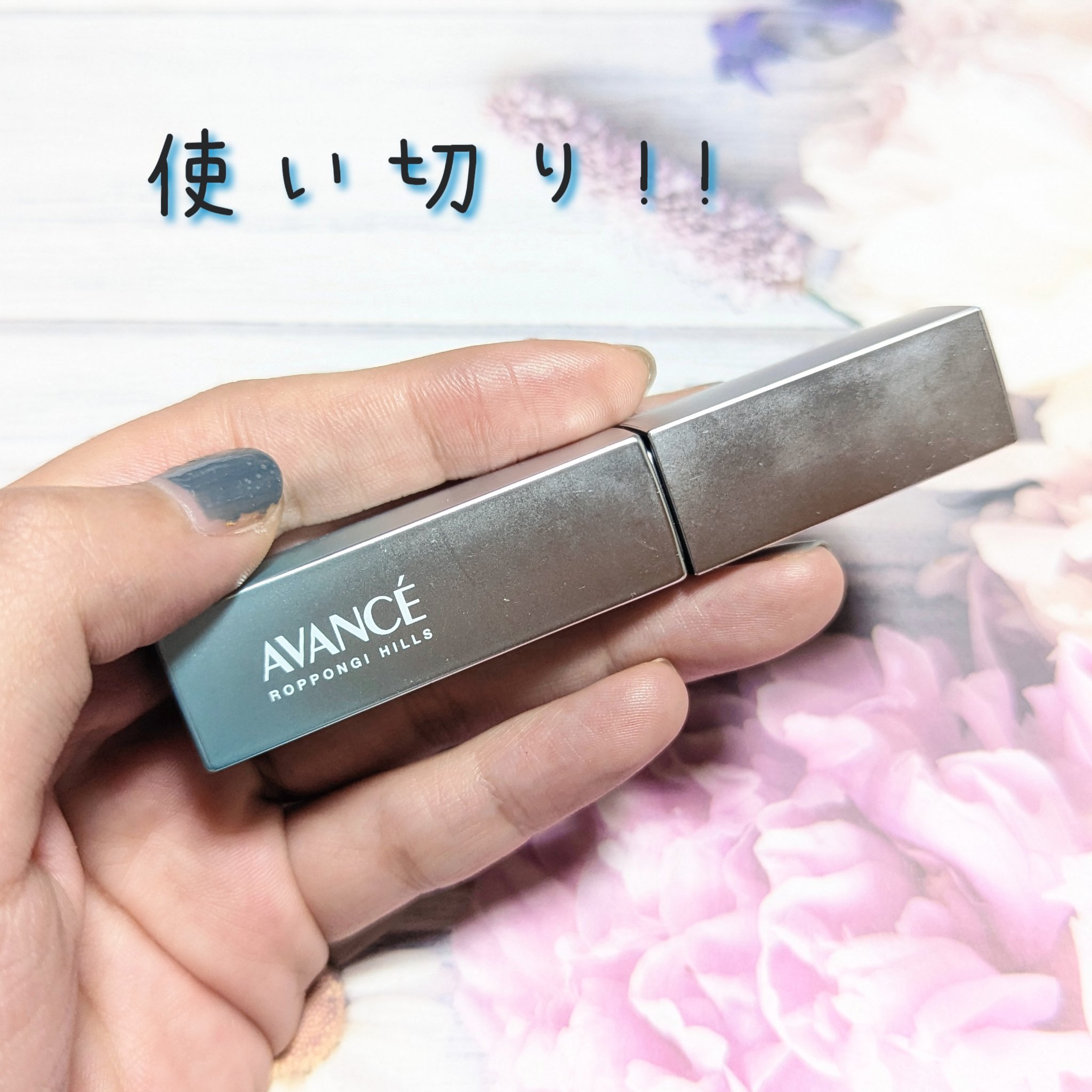 アヴァンセ まつ毛美容液/アヴァンセ/まつげ美容液を使ったクチコミ（1枚目）