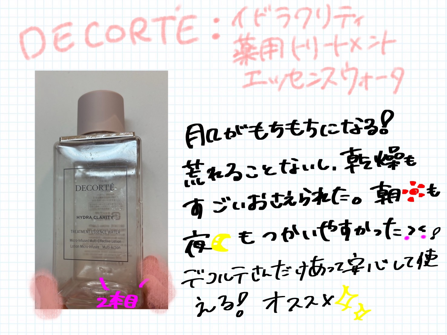 イドラクラリティ　薬用 トリートメント エッセンス ウォーター 300ml/DECORTÉ/化粧水を使ったクチコミ（1枚目）