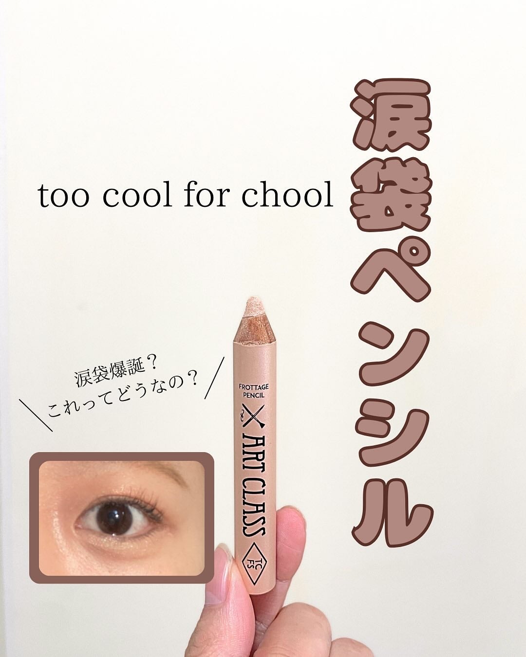 アートクラス フロッタージュペンシル/too cool for school/スティックアイシャドウを使ったクチコミ(1枚目)