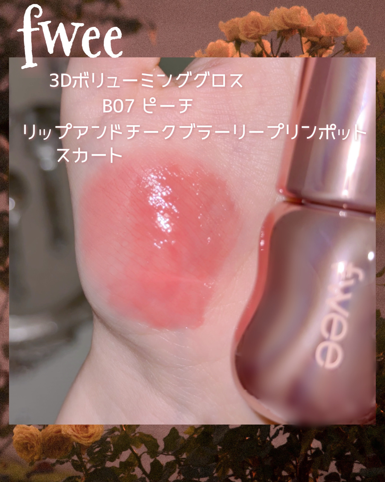 リップアンドチーク ブラーリープリンポット/fwee/口紅を使ったクチコミ（2枚目）