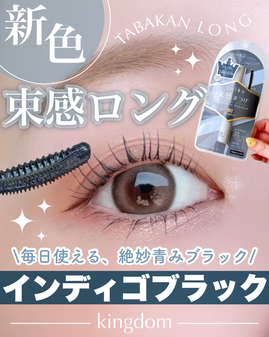 キングダム 束感ロングマスカラ/キングダム/マスカラを使ったクチコミ（1枚目）