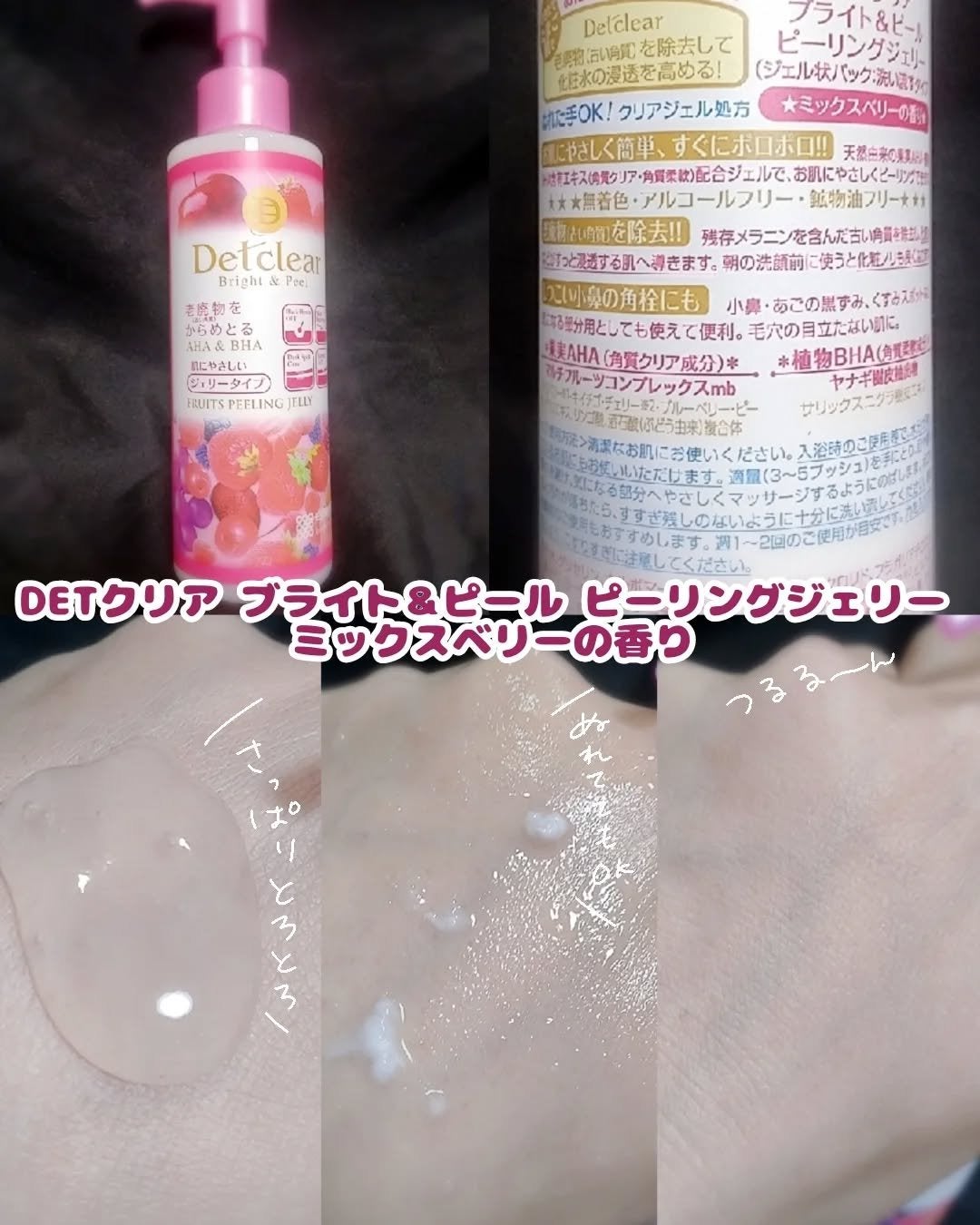 DETクリア ブライト&ピール ピーリングジェリー <ミックスベリーの香り>/Detclear/ピーリングを使ったクチコミ(2枚目)
