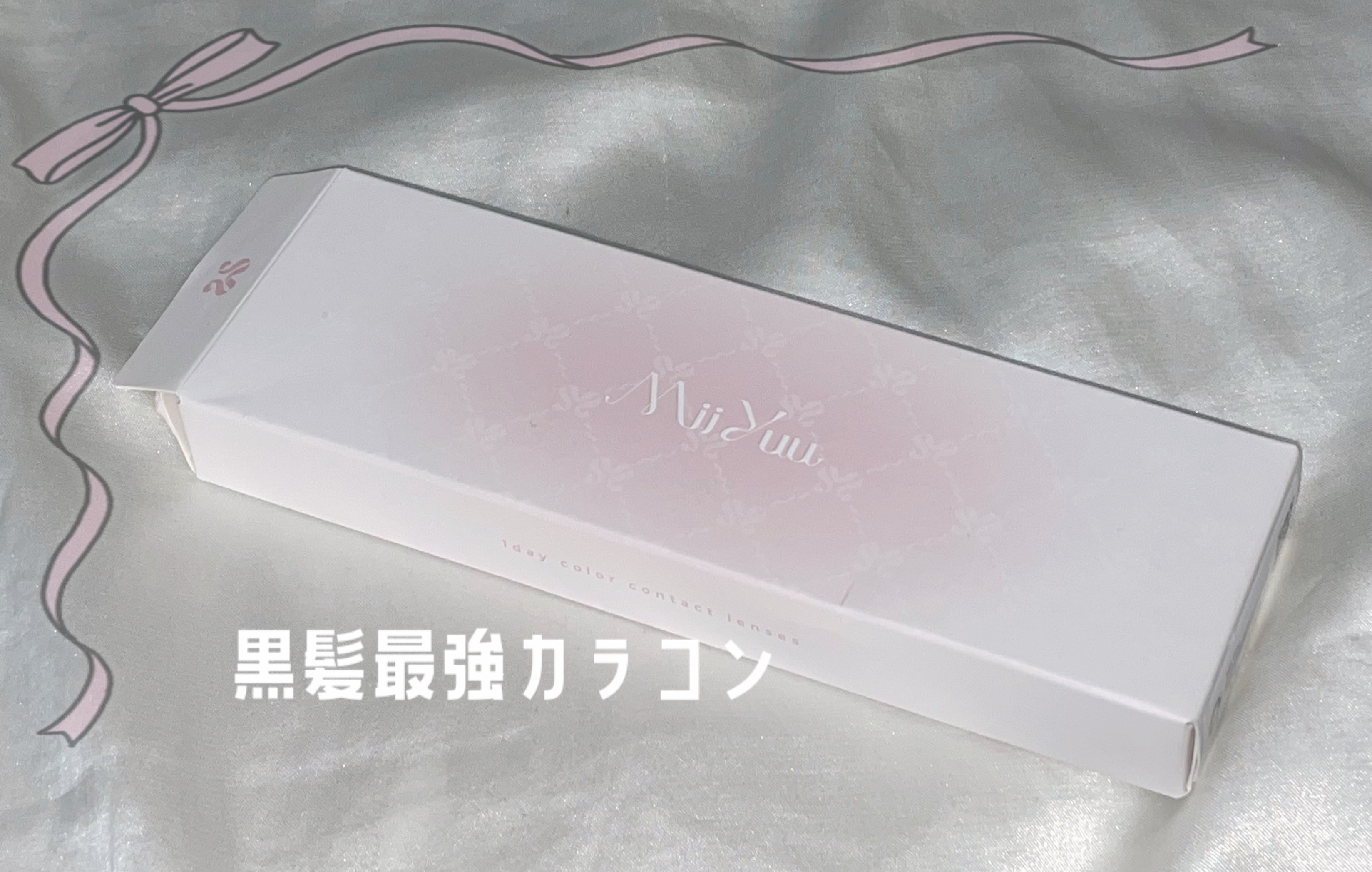 MiiYuu 1day/MiiYuu/ワンデー（１DAY）カラコンを使ったクチコミ（1枚目）