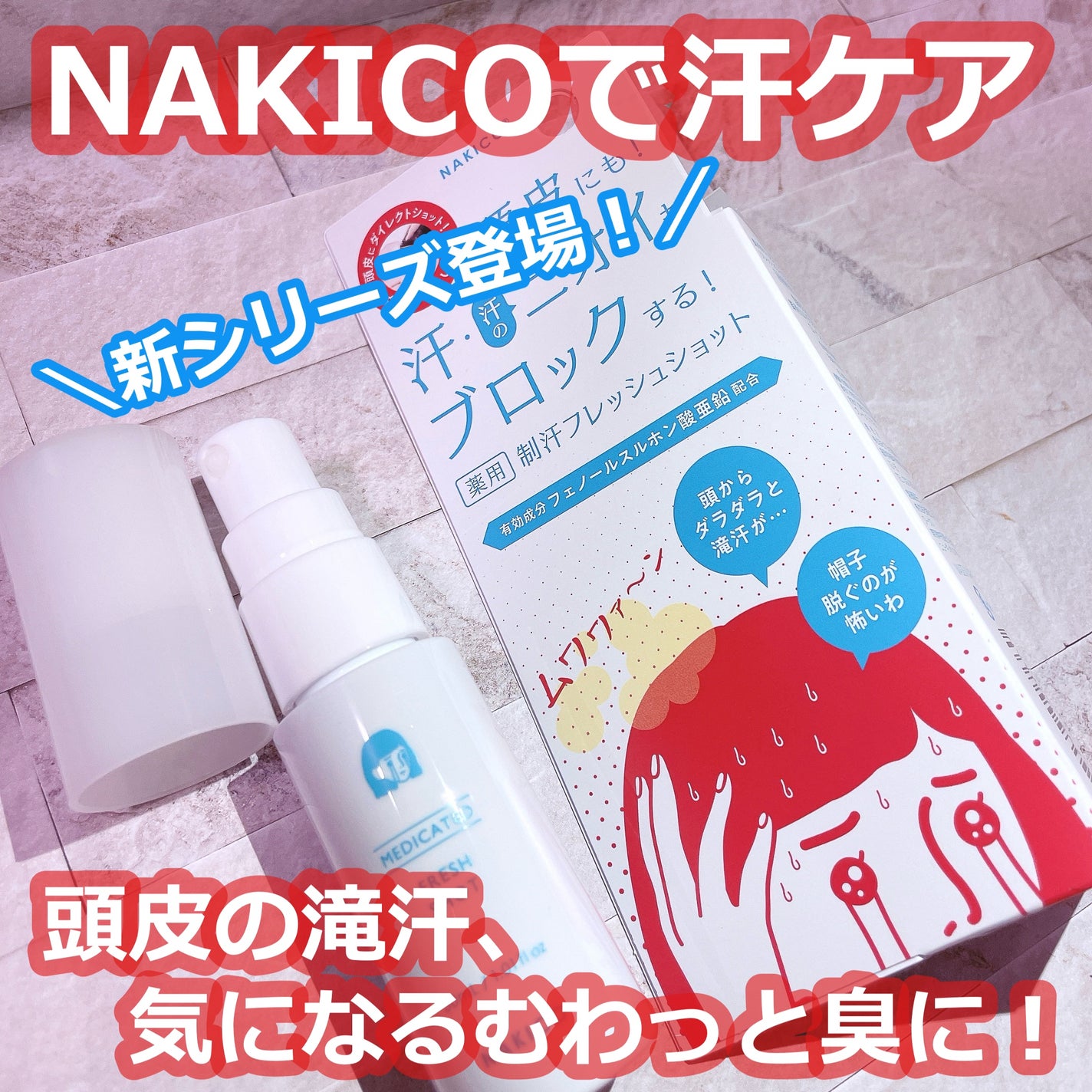 薬用制汗フレッシュショット/NAKICO/デオドラント・制汗剤を使ったクチコミ(1枚目)