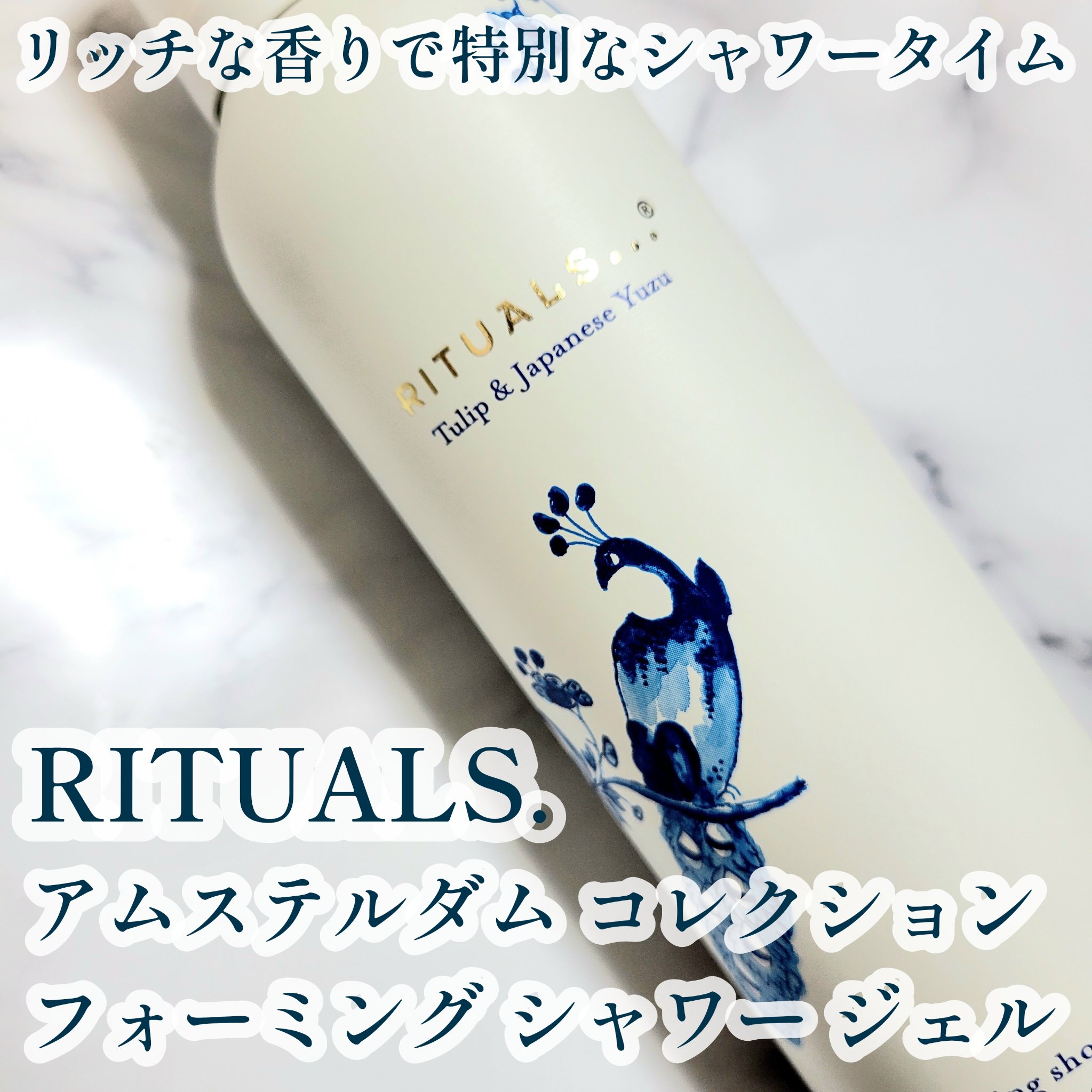アムステルダム コレクション フォーミング シャワー ジェル/RITUALS/ボディソープを使ったクチコミ（1枚目）