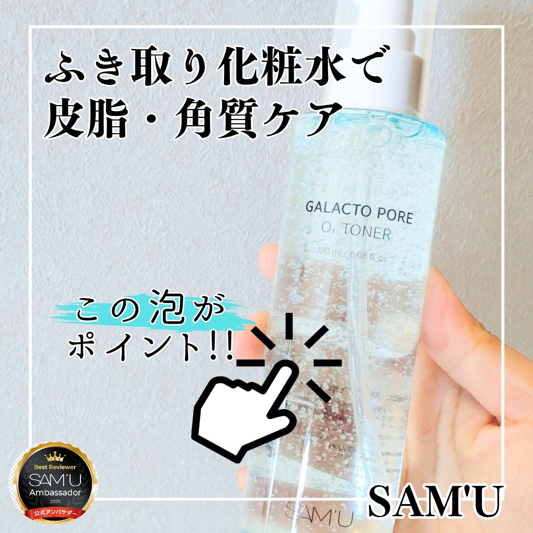 サミュ ガラクトポア オーツートナー/SAM'U/化粧水を使ったクチコミ（1枚目）