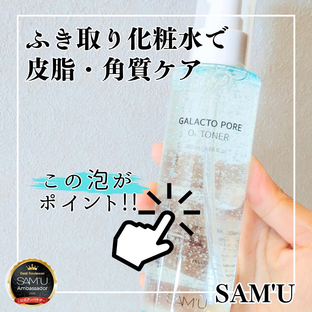 サミュ ガラクトポア オーツートナー/SAM'U/化粧水を使ったクチコミ(1枚目)