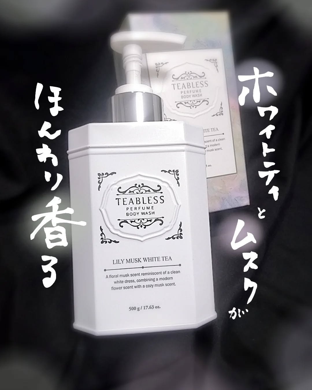 パフュームボディウォッシュ リリームスクホワイトティー/TEABLESS/ボディソープを使ったクチコミ（1枚目）