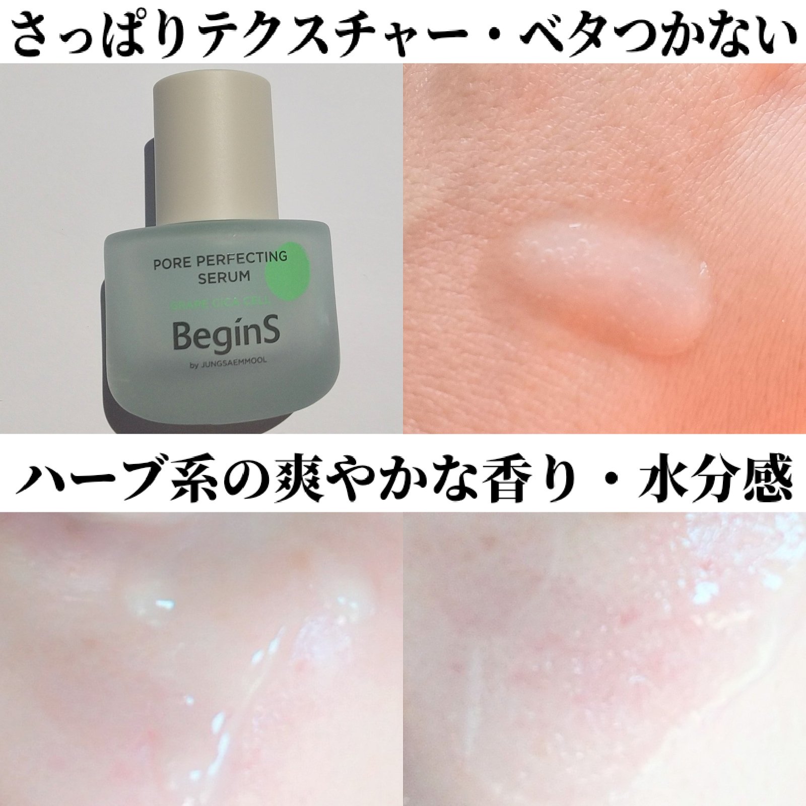 Pore Perfecting Serum/BeginS by JUNGSAEMMOOL/美容液を使ったクチコミ（3枚目）