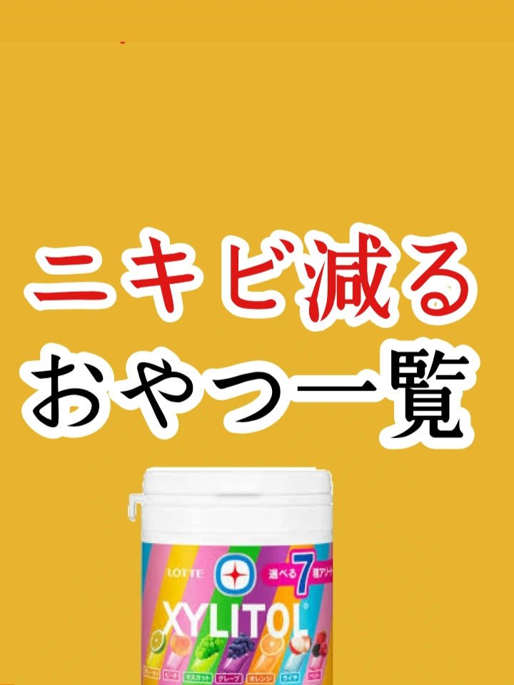 カンロ 茎わかめ(梅味)のクチコミ「ニキビが減るおやつ一覧
第1弾

今回はニキビが減るおやつ一覧を紹介します！！
好評だったら第.....」（1枚目）