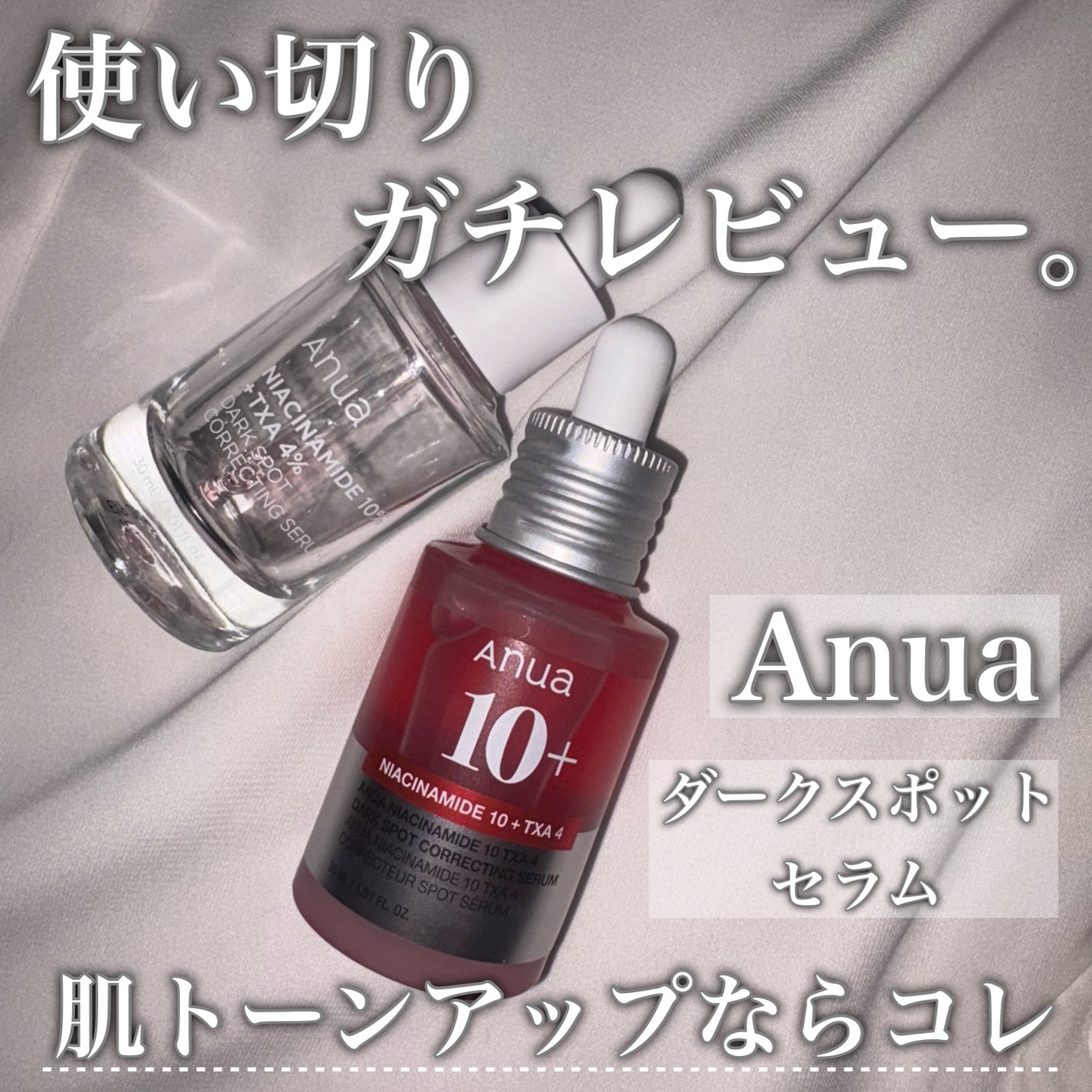 ダークスポットセラム/Anua/美容液を使ったクチコミ(1枚目)