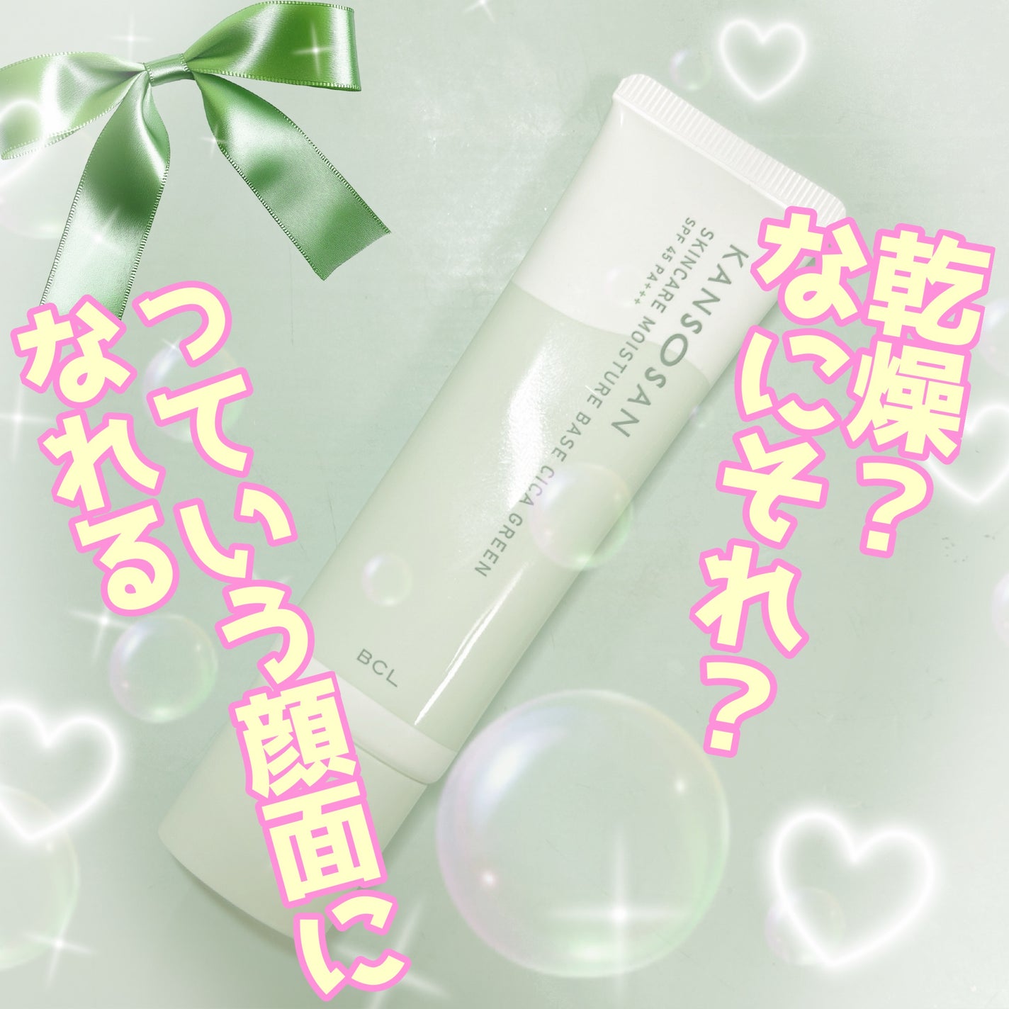 乾燥さん 保湿力スキンケア下地 シカグリーン/乾燥さん/化粧下地を使ったクチコミ(1枚目)