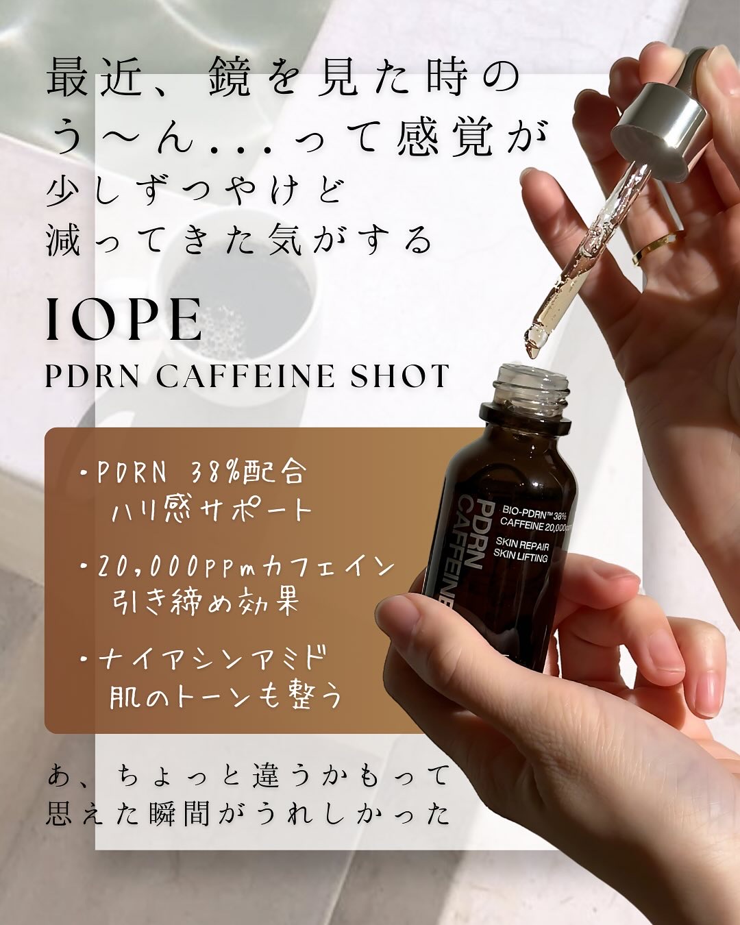PDRNカフェインショット/IOPE/美容液を使ったクチコミ（3枚目）