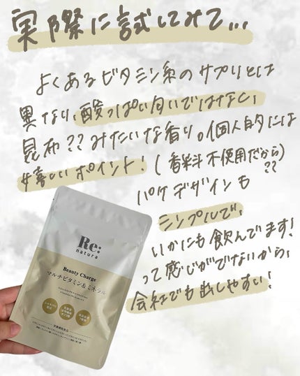 リナチュラ ビューティーチャージ マルチビタミン&ミネラル/Re:natura/美容サプリメントを使ったクチコミ(3枚目)