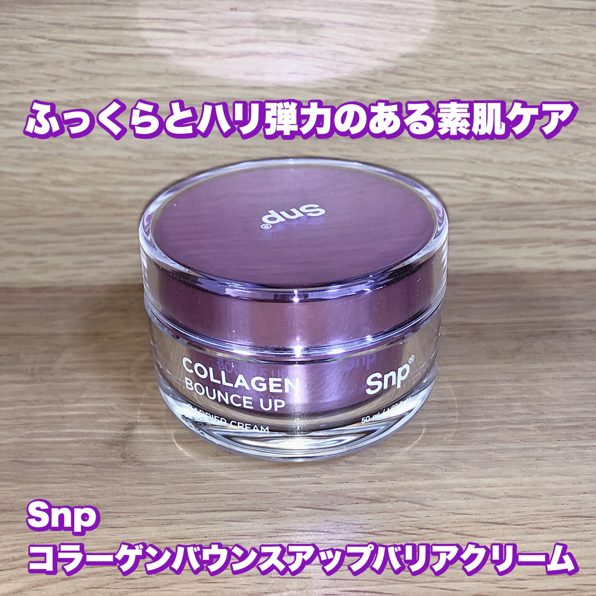 コラーゲンバウンスアップバリアクリーム　/CNP Laboratory/フェイスクリームを使ったクチコミ（1枚目）