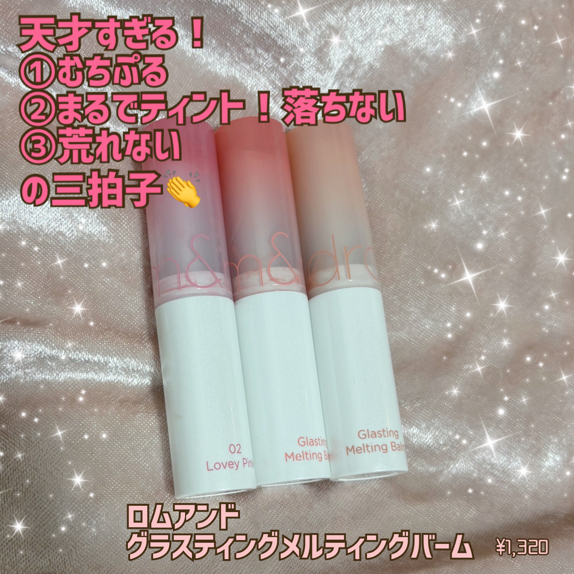 グラスティングメルティングバーム/rom&nd/リップバームを使ったクチコミ（1枚目）