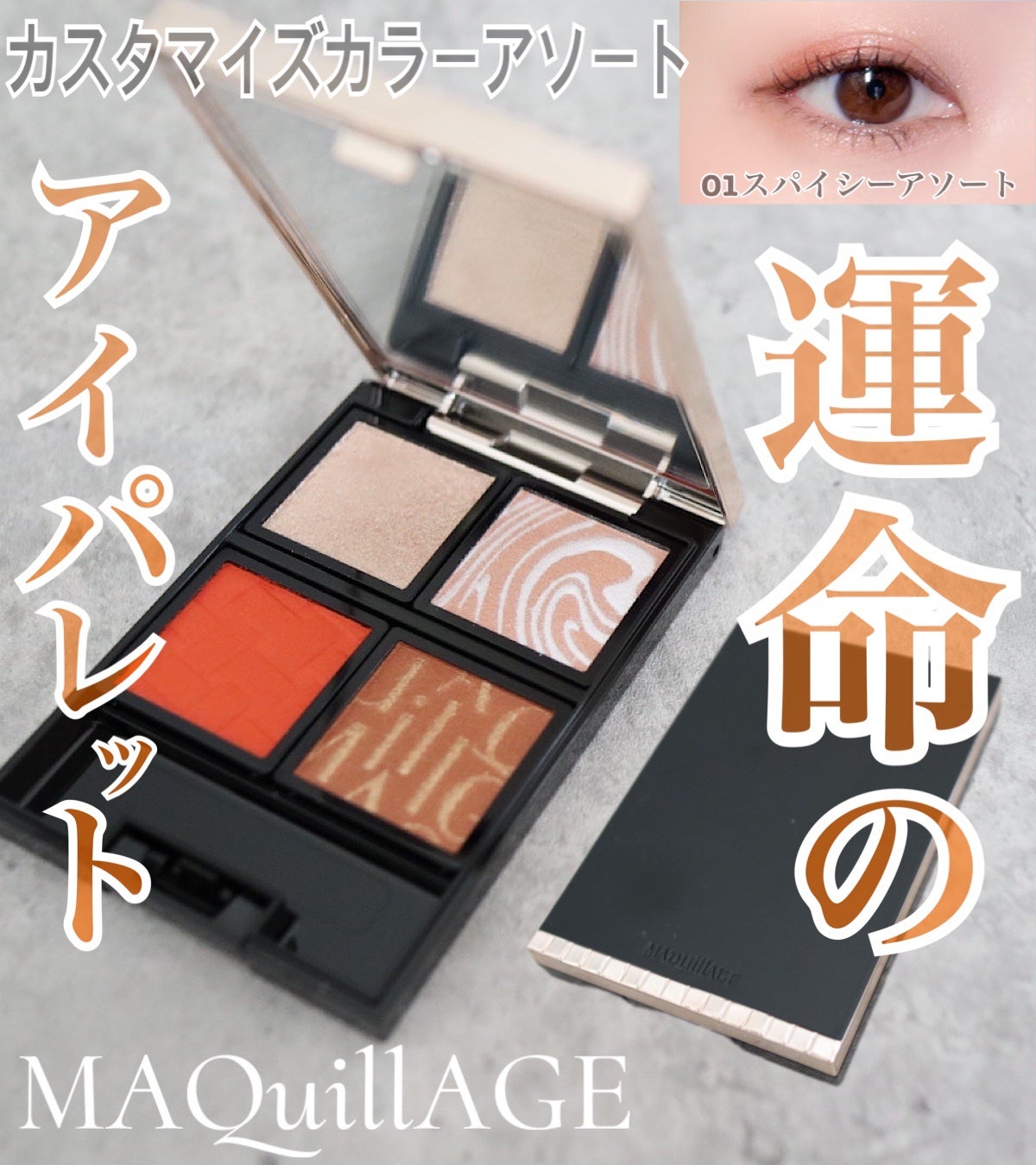 ドラマティックアイカラー (パウダー)/(クリーム)/マキアージュ/アイシャドウパレットを使ったクチコミ(1枚目)