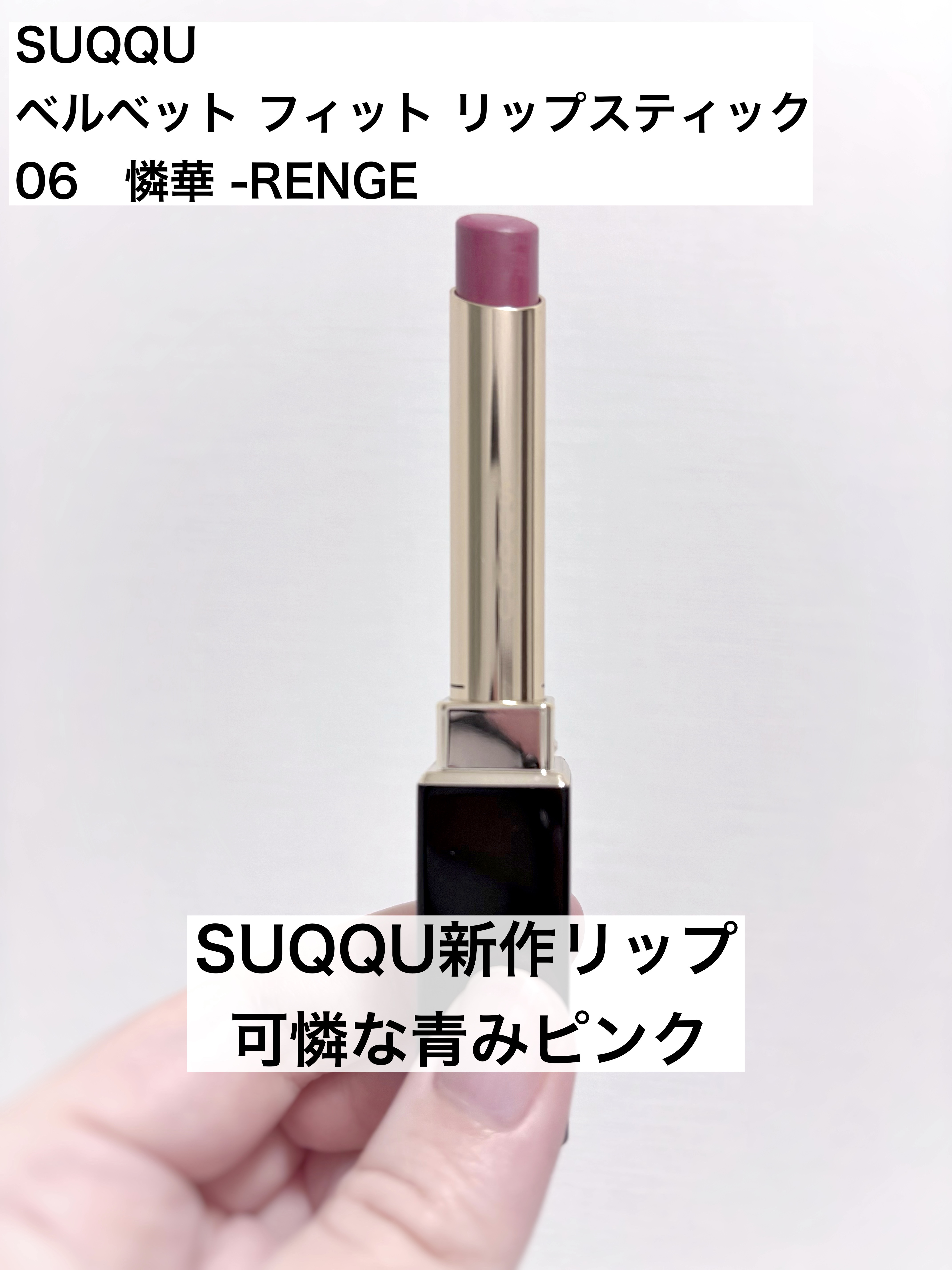 SUQQU ベルベット フィット リップスティック/SUQQU/口紅を使ったクチコミ（1枚目）