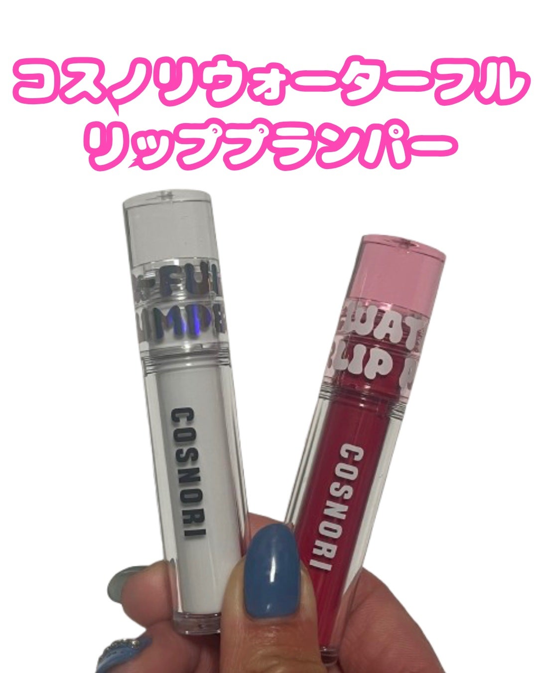 ウォーターフルリッププランパー/COSNORI/リッププランパーを使ったクチコミ(1枚目)