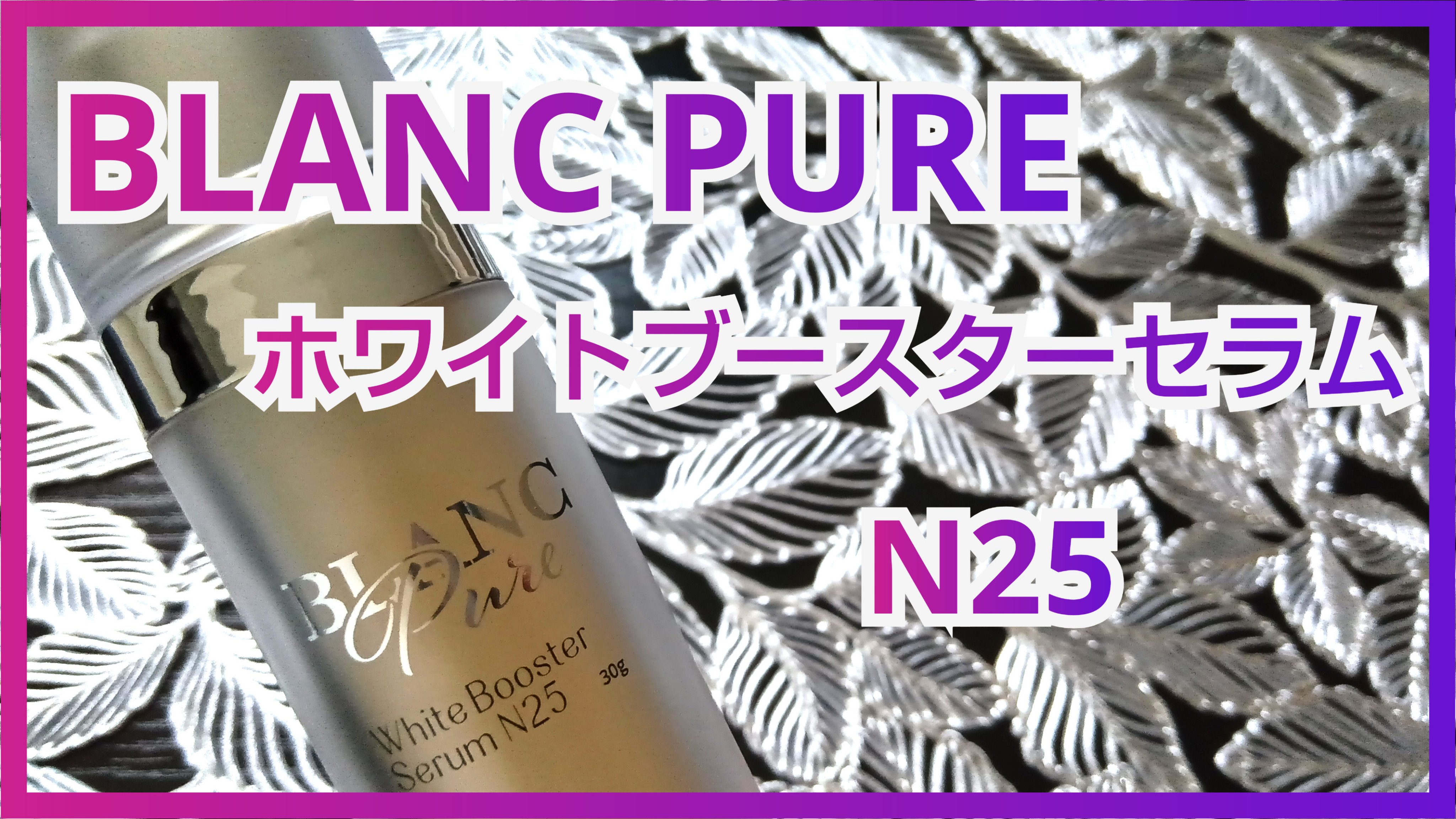 ホワイトブースターセラムN25/BLANC PURE/化粧水を使ったクチコミ（1枚目）