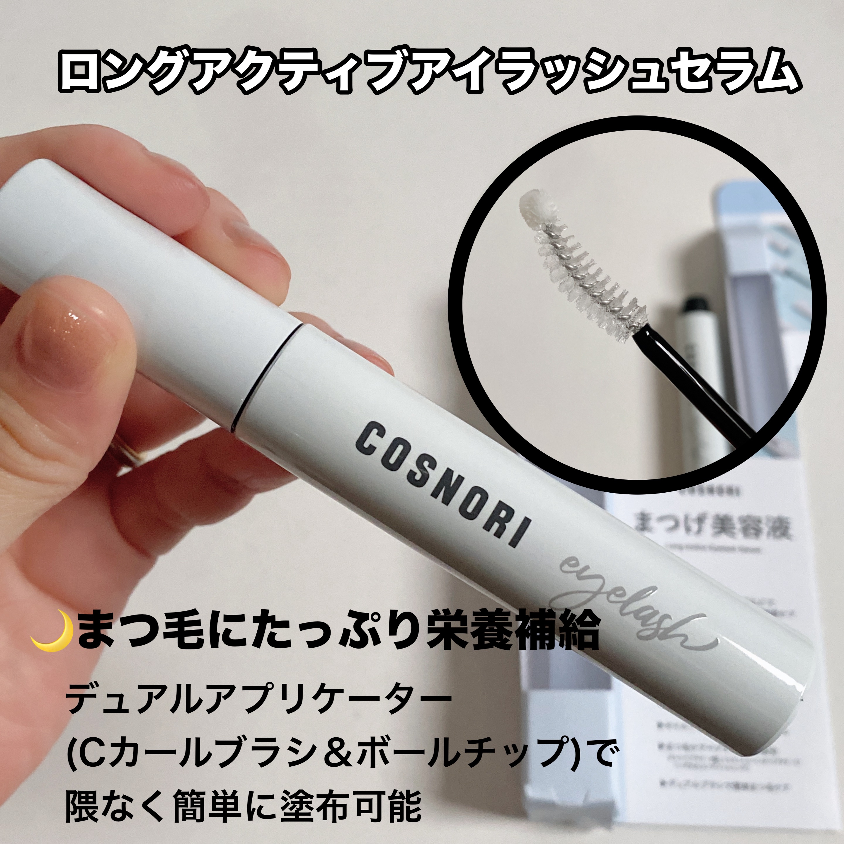 ロングアクティブアイラッシュセラム/COSNORI/まつげ美容液を使ったクチコミ（2枚目）