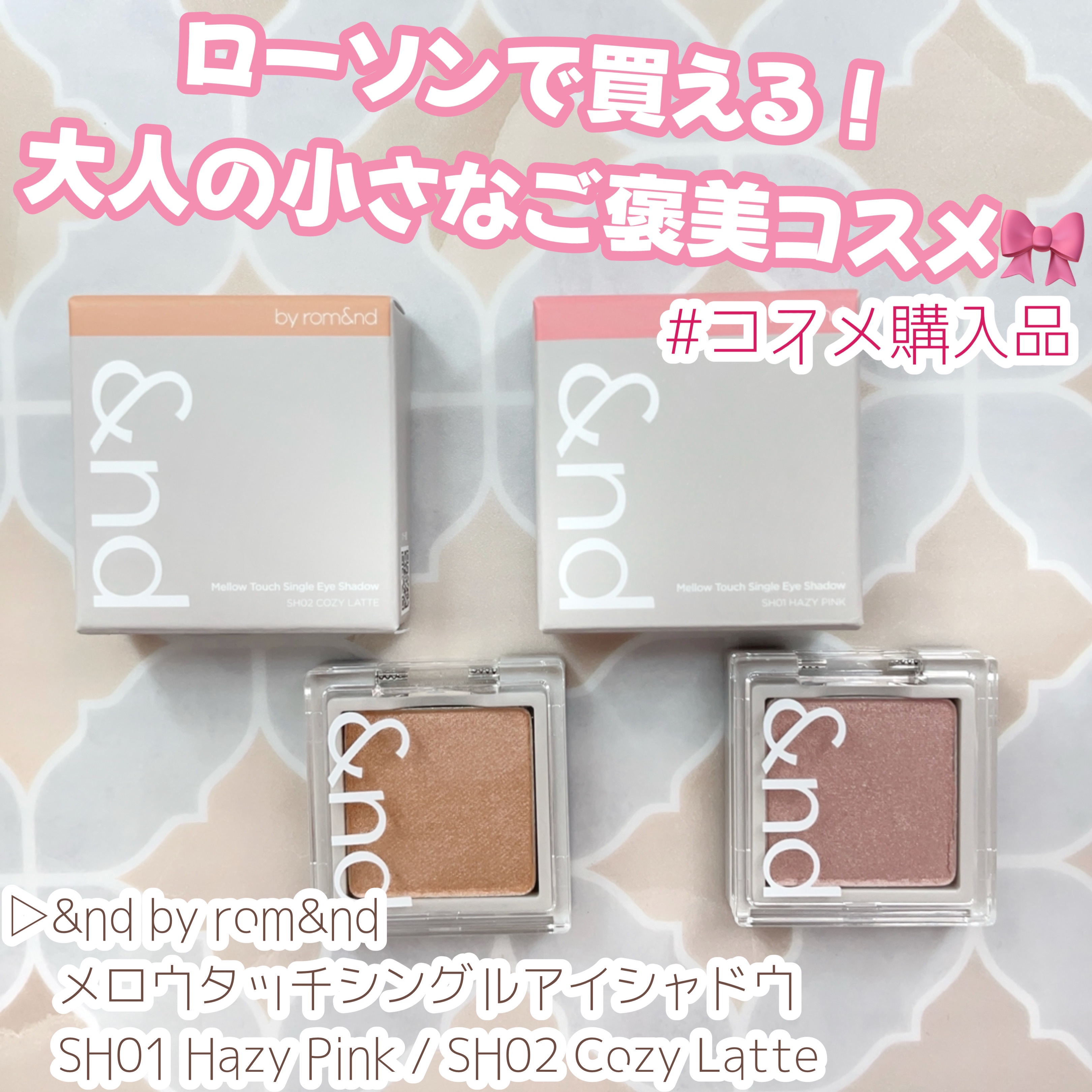 メロウタッチシングルアイシャドウ/&nd by rom&nd/単色アイシャドウを使ったクチコミ（1枚目）