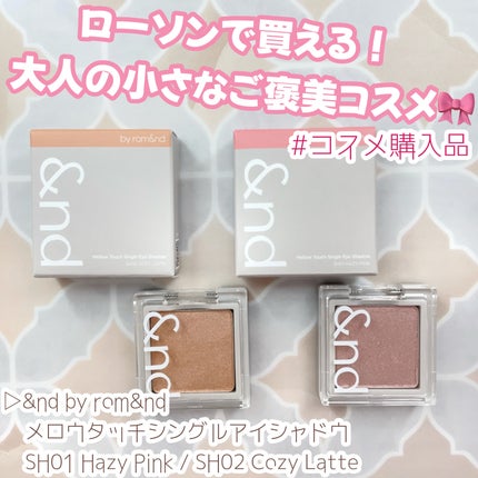 メロウタッチシングルアイシャドウ/&nd by rom&nd/単色アイシャドウを使ったクチコミ(1枚目)