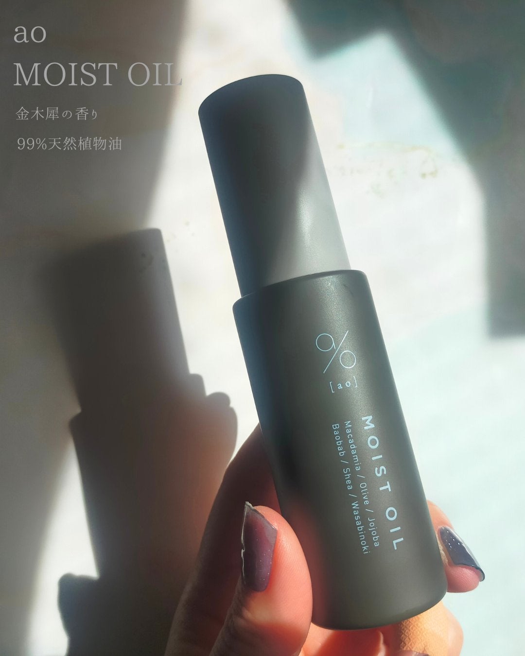 碧 モイストオイル〈金木犀〉/碧(ao)/アウトバストリートメントを使ったクチコミ(1枚目)