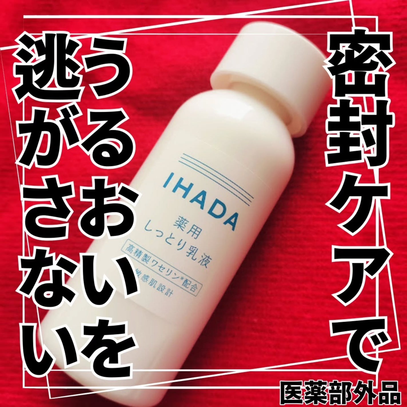 薬用エマルジョン/IHADA/乳液を使ったクチコミ(1枚目)