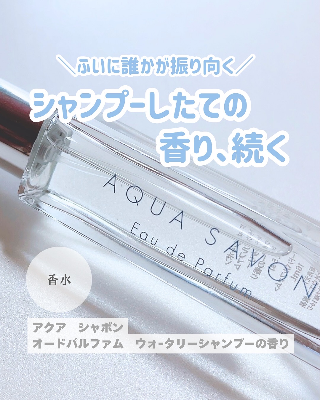 アクア　シャボン　オードパルファム　ウォータリーシャンプーの香り/アクアシャボン/香水(メンズ)を使ったクチコミ（1枚目）