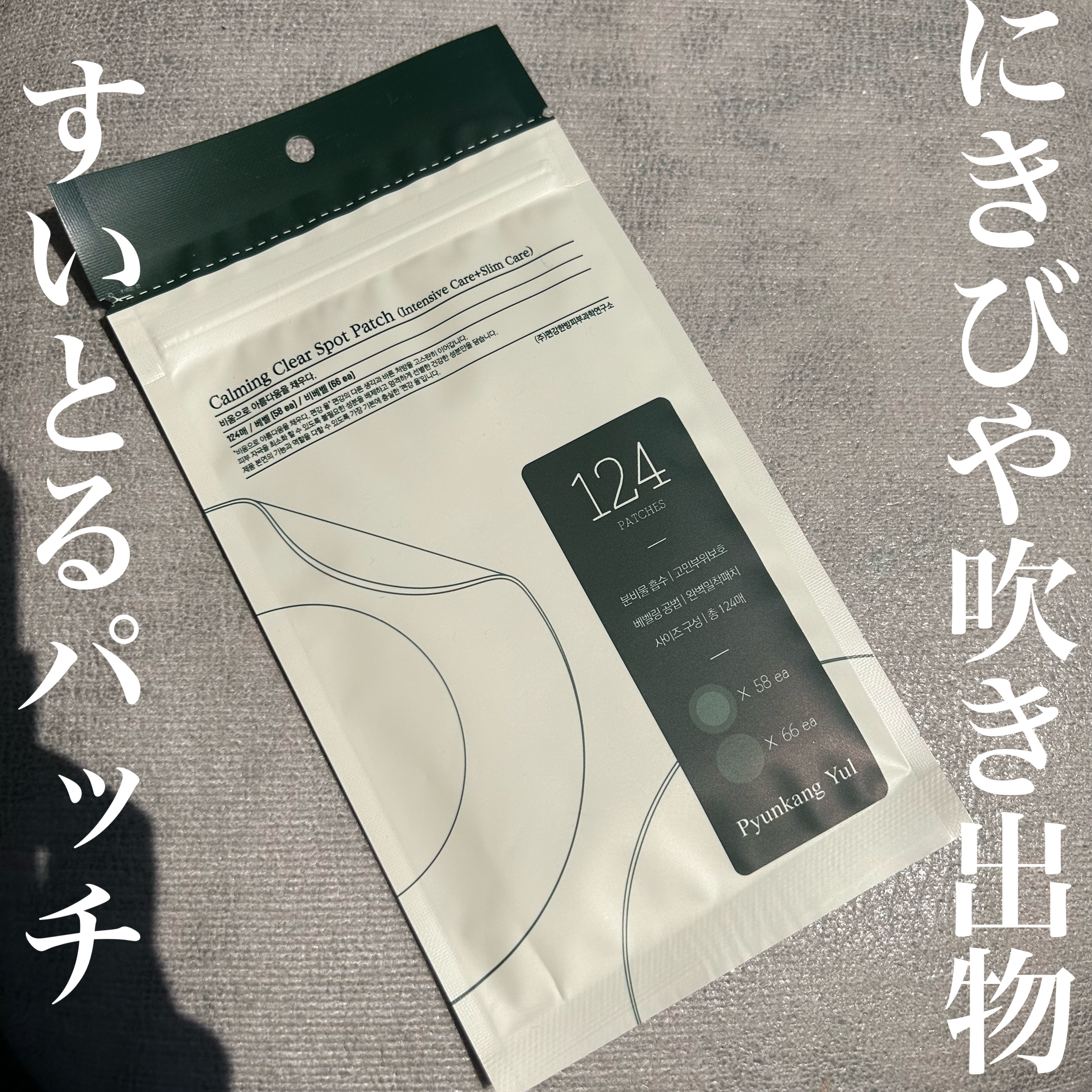 Pyunkang Yul カーミングクリアスポットパッチのクチコミ「Pyunkang Yulの
カーミングクリアスポットパッチ！

超たくさんシール入っててお得！.....」（1枚目）